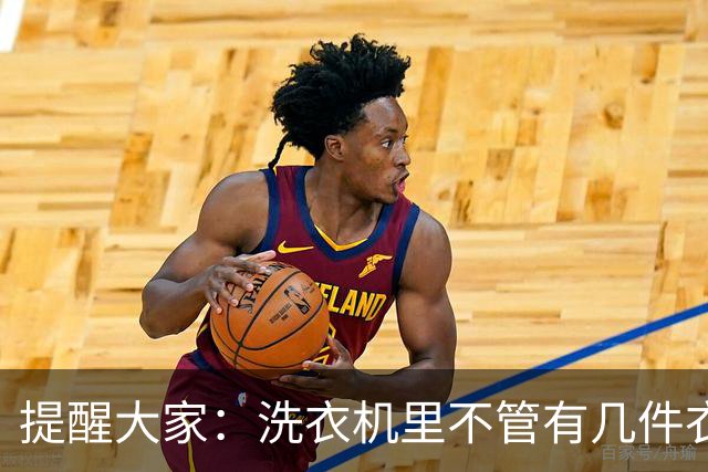 提醒大家：洗衣机里不管有几件衣服，千万要记得放几个塑料袋