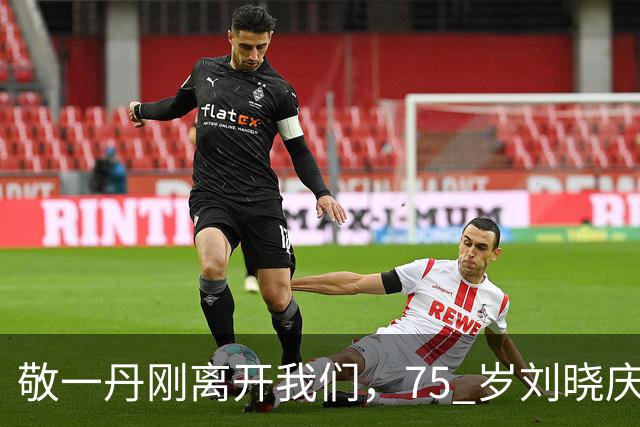 敬一丹刚离开我们，75 岁刘晓庆又因心梗传闻引热议