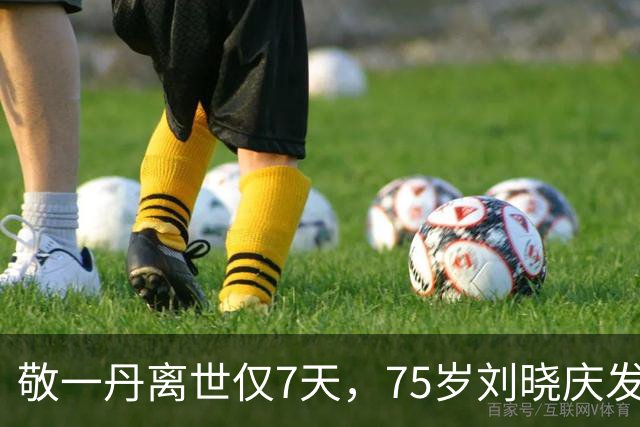 敬一丹离世仅7天，75岁刘晓庆发心梗视频，身体情况令人忧心