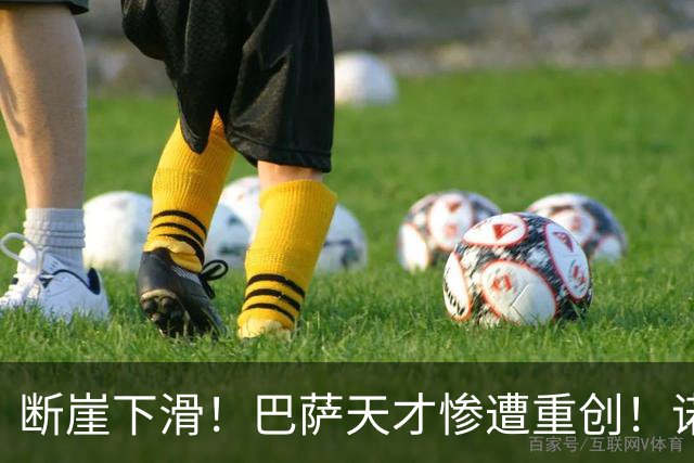 断崖下滑！巴萨天才惨遭重创！诺坎普昔日核心彻底废了