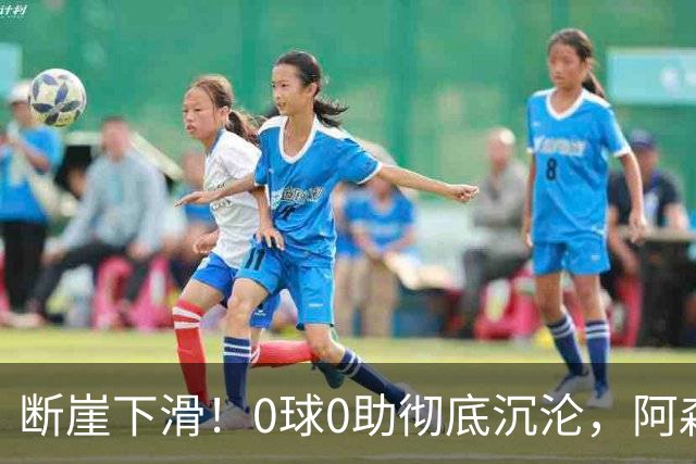 断崖下滑！0球0助彻底沉沦，阿森纳夺冠功臣为何急速陨落？