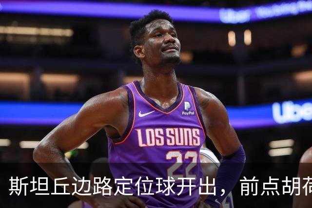 斯坦丘边路定位球开出，前点胡荷韬一顶险些自摆乌龙