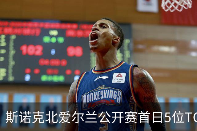 斯诺克北爱尔兰公开赛首日5位TOP16出局，墨菲2-4、罗伯逊1-4、塞尔比2-4，中国选手徐思4-0晋级