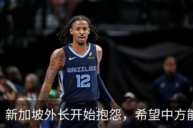 新加坡外长开始抱怨，希望中方能理解他们，对中美说“不”有点难
