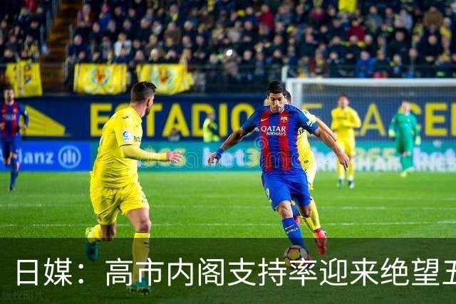 日媒：高市内阁支持率迎来绝望五连跌