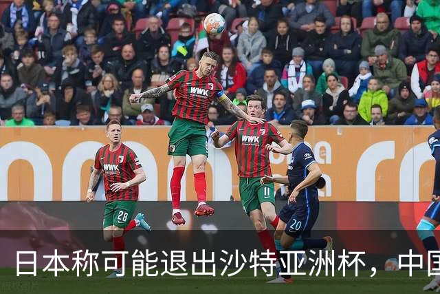 日本称可能退出沙特亚洲杯，中国球迷：国足夺冠机会不就来了？