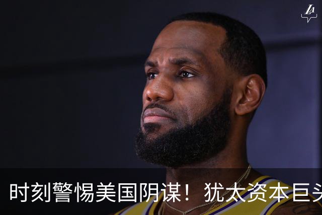 时刻警惕美国阴谋！犹太资本巨头贝莱德，早已全面渗透中国市场！