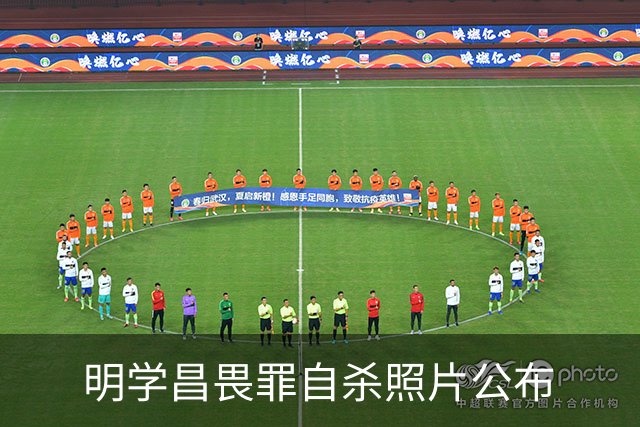 明学昌畏罪自杀照片公布