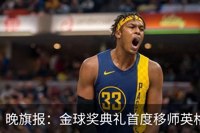 晚旗报：金球奖典礼首度移师英格兰，凯恩是头号热门