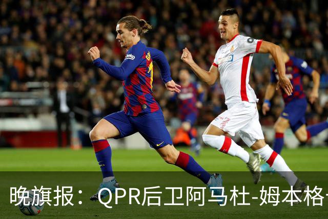 晚旗报：QPR后卫阿马杜-姆本格十字韧带受伤，赛季报销