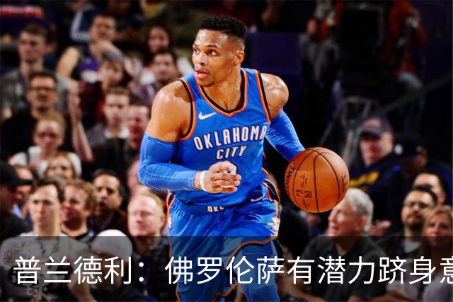 普兰德利：佛罗伦萨有潜力跻身意甲前6