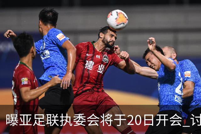 曝亚足联执委会将于20日开会 讨论亚洲杯延期事宜