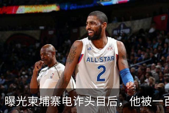 曝光柬埔寨电诈头目后，他被一百万买走了命