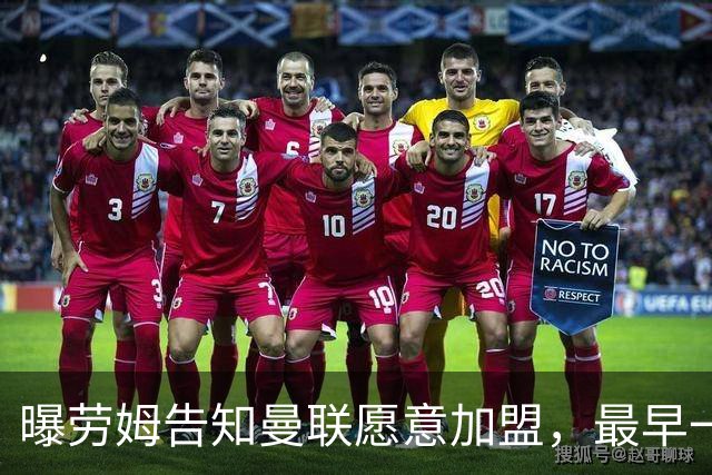 曝劳姆告知曼联愿意加盟，最早一月可3000万转会！巨头悔恨夏窗决策错误