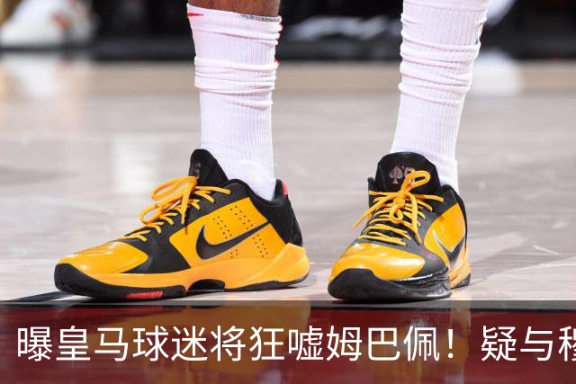 曝皇马球迷将狂嘘姆巴佩！疑与穆帅对着干 记者：他可能在明夏离队