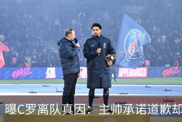 曝C罗离队真因：主帅承诺道歉却耍两面派 他像傻子遭背叛