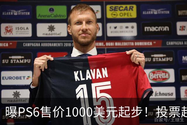 曝PS6售价1000美元起步！投票超6成玩家拒绝购买