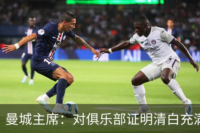 曼城主席：对俱乐部证明清白充满信心