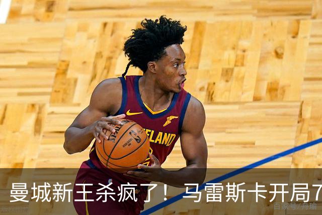 曼城新王杀疯了！马雷斯卡开局7连胜创纪录，中场新组合将决定争冠上限，瓜迪奥拉笑了