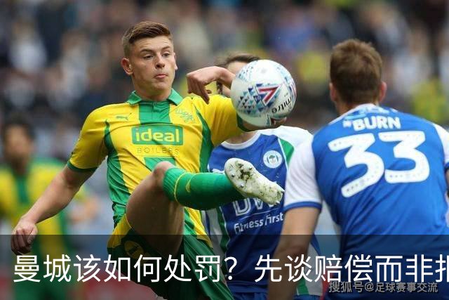 曼城该如何处罚？先谈赔偿而非报复，然后把俱乐部交给球迷