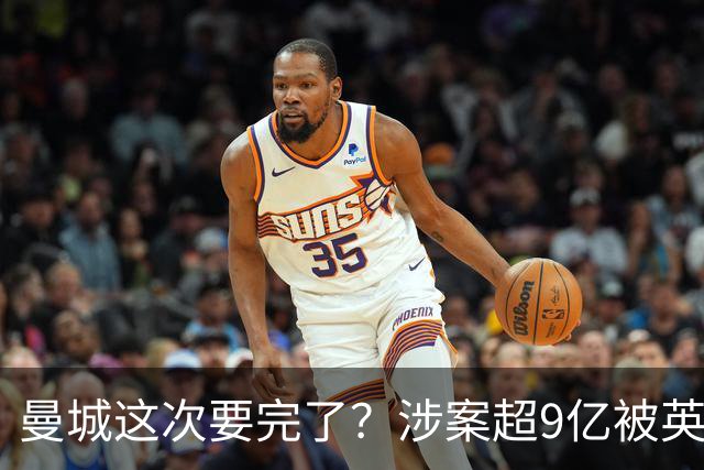 曼城这次要完了？涉案超9亿被英超坐实 曼城自称完全无罪上诉