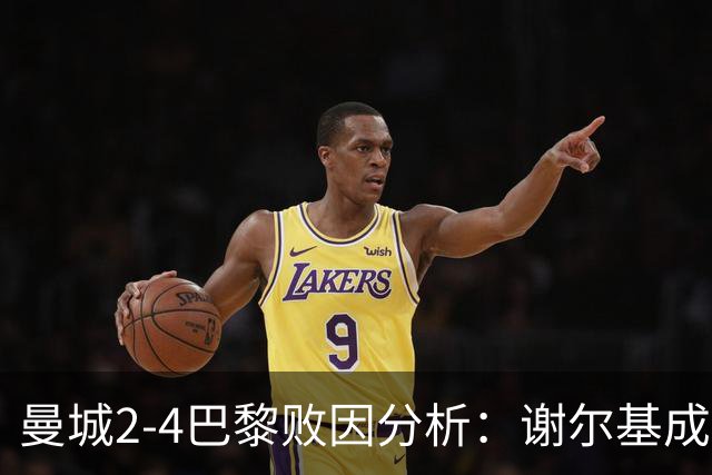 曼城2-4巴黎败因分析：谢尔基成短板，马雷斯卡战术遭考验