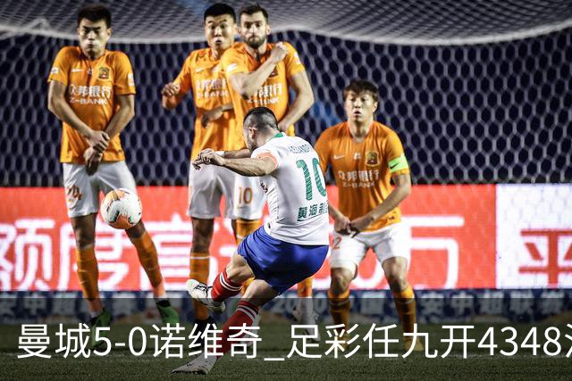 曼城5-0诺维奇 足彩任九开4348注2184元
