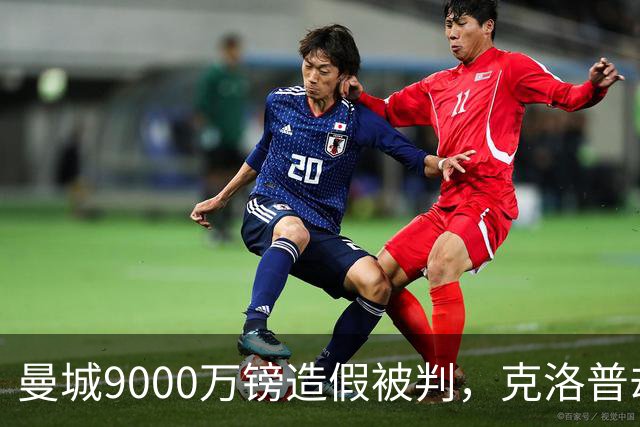 曼城9000万镑造假被判，克洛普却拒绝落井下石