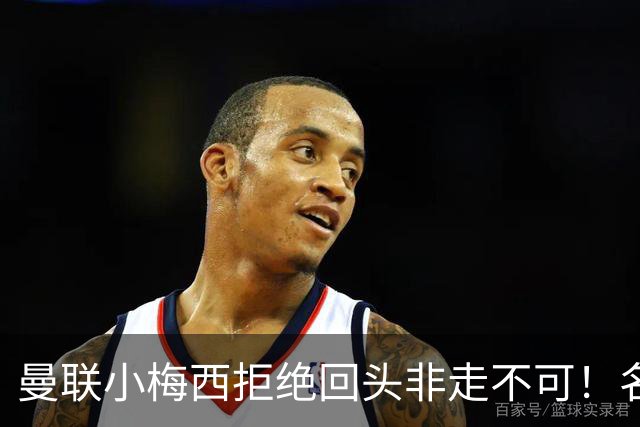 曼联小梅西拒绝回头非走不可！名宿怒斥红魔文化滑坡，负责人已辞职