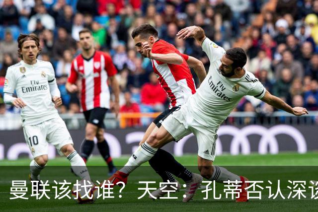 曼联该找谁？天空：孔蒂否认深谈曼联，许尔策勒则专注布莱顿