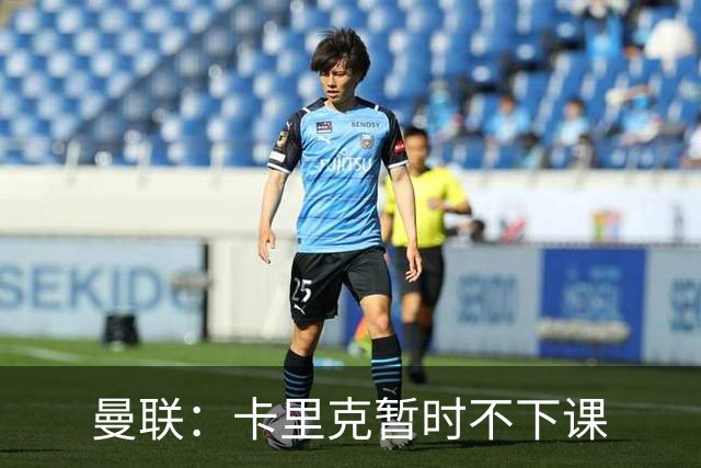 曼联：卡里克暂时不下课