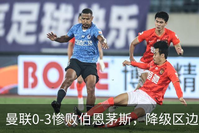 曼联0-3惨败伯恩茅斯，降级区边缘球迷绝望与卡里克困境