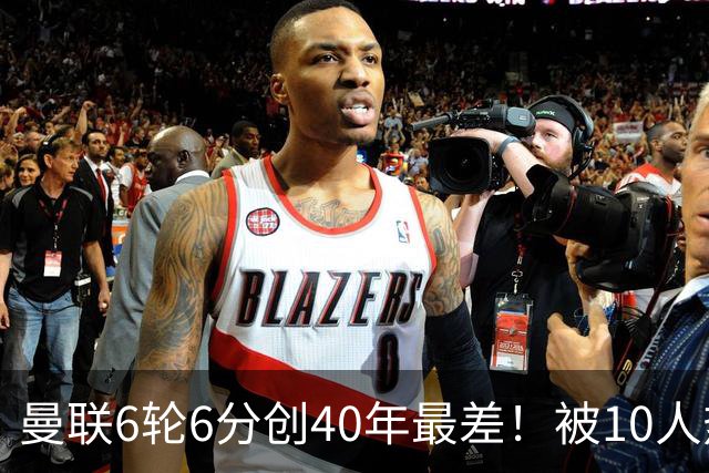 曼联6轮6分创40年最差！被10人热刺补时绝平，球迷嘘声停不下来