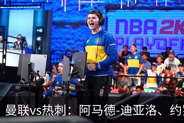 曼联vs热刺：阿马德-迪亚洛、约罗首发，索兰克、萨维奥出战