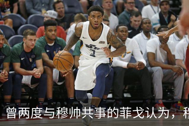 曾两度与穆帅共事的菲戈认为，穆帅熟悉巴萨足球理念，完全有能力执教巴萨