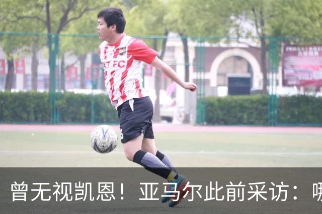 曾无视凯恩！亚马尔此前采访：哪怕英格兰夺冠，也是我和姆争金球