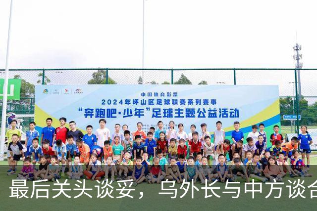 最后关头谈妥，乌外长与中方谈合作，同日，泽连斯基释放让步信号