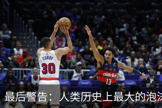 最后警告：人类历史上最大的泡沫，即将破裂？