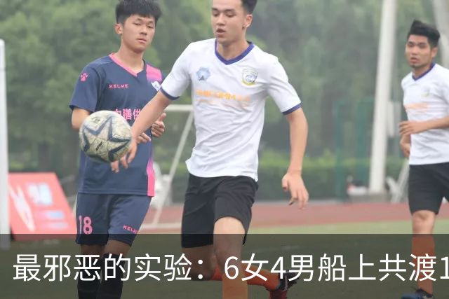 最邪恶的实验：6女4男船上共渡100天，失去法律约束，结果如何？
