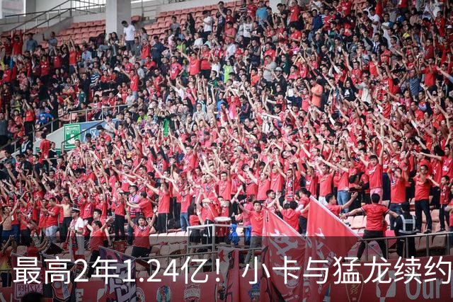 最高2年1.24亿！小卡与猛龙续约谈判取得进展：进入深度磋商阶段