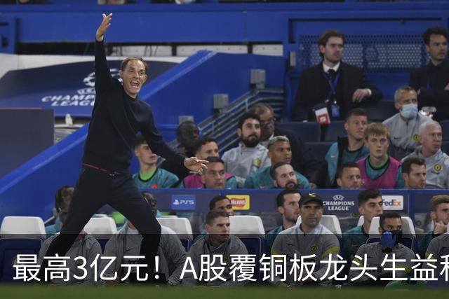 最高3亿元！A股覆铜板龙头生益科技董事长喊话回购