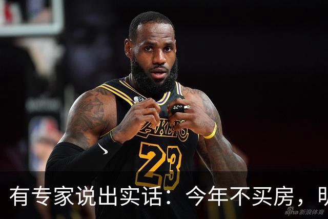 有专家说出实话：今年不买房，明年买不起？看完心里有数了！