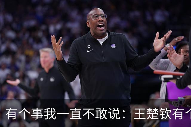 有个事我一直不敢说：王楚钦有个问题，就是太不把孙颖莎当外人了