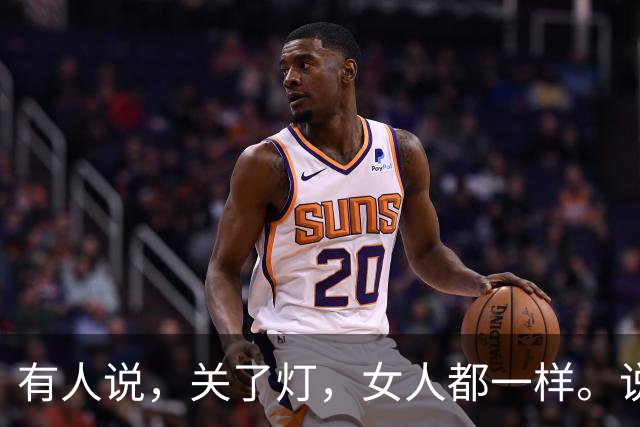 有人说，关了灯，女人都一样。说实话，真的不一样。