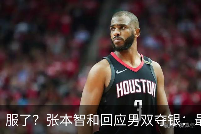 服了？张本智和回应男双夺银：最终还是实力差距悬殊