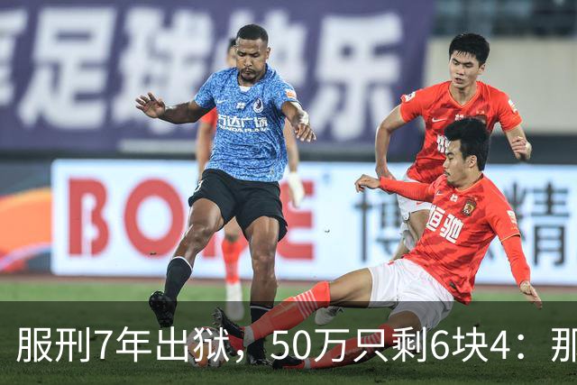 服刑7年出狱，50万只剩6块4：那1万9，流向了警官的微信