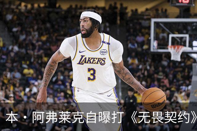 本·阿弗莱克自曝打《无畏契约》被小孩哥暴打：我被打得屁滚尿流