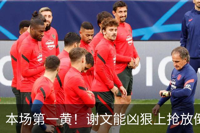本场第一黄！谢文能凶狠上抢放倒对手，吃到黄牌