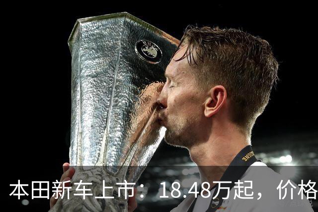 本田新车上市：18.48万起，价格有点香啊