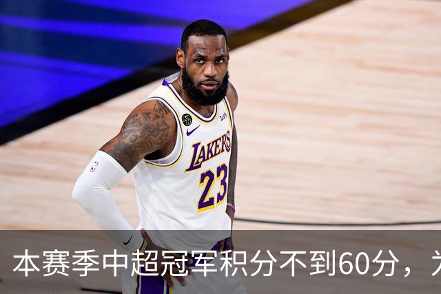 本赛季中超冠军积分不到60分，为中超30轮赛制下历史第3次